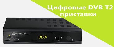 Цифровые DVB T2 приставки